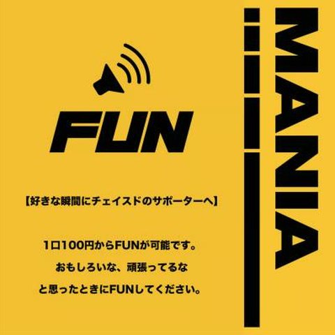 FUN（サポート）